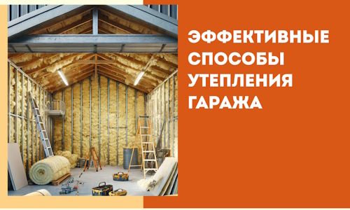 Эффективные способы утепления гаража в в Холмске