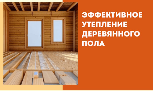 Эффективное утепление деревянного пола в Холмске